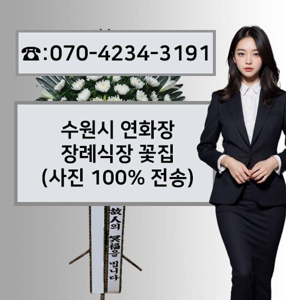 수원시연화장 장례식장 전경